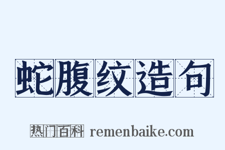 蛇腹纹造句是什么意思的图片